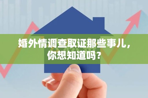 旌德婚外情调查取证那些事儿，你想知道吗？