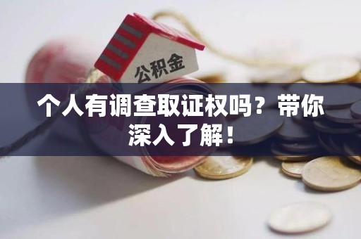 旌德个人有调查取证权吗？带你深入了解！
