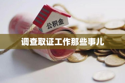 旌德调查取证工作那些事儿
