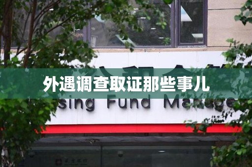 旌德外遇调查取证那些事儿