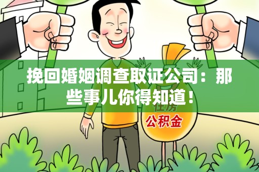 旌德挽回婚姻调查取证公司：那些事儿你得知道！
