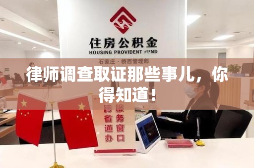 旌德律师调查取证那些事儿，你得知道！