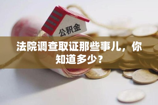 旌德法院调查取证那些事儿，你知道多少？