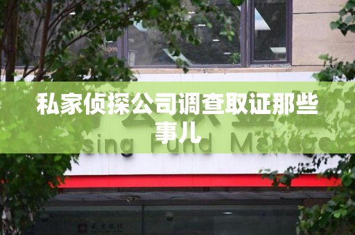 旌德私家侦探公司调查取证那些事儿