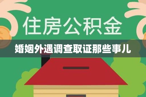旌德婚姻外遇调查取证那些事儿