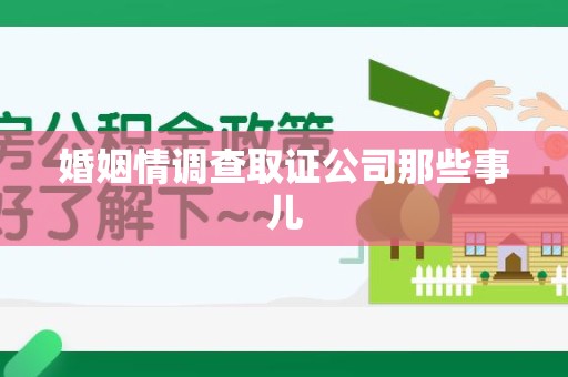 旌德婚姻情调查取证公司那些事儿