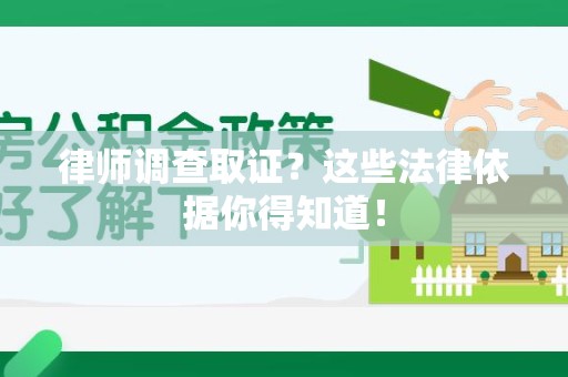 旌德律师调查取证？这些法律依据你得知道！