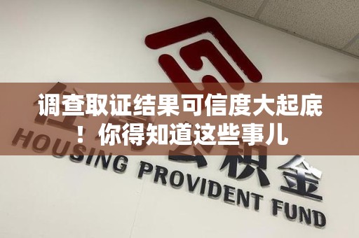 旌德调查取证结果可信度大起底！你得知道这些事儿