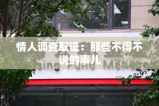 旌德情人调查取证：那些不得不说的事儿
