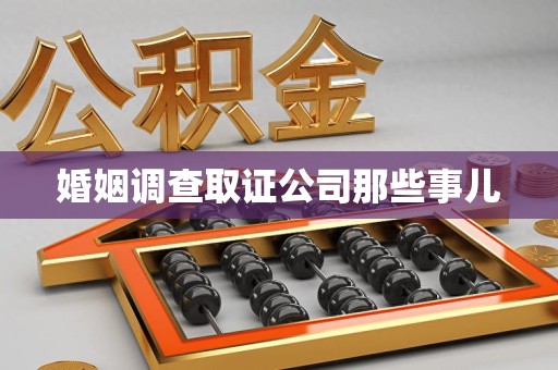 旌德婚姻调查取证公司那些事儿