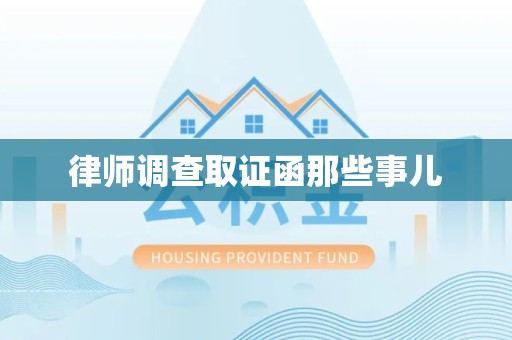 旌德律师调查取证函那些事儿
