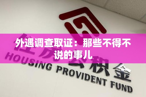 旌德外遇调查取证：那些不得不说的事儿