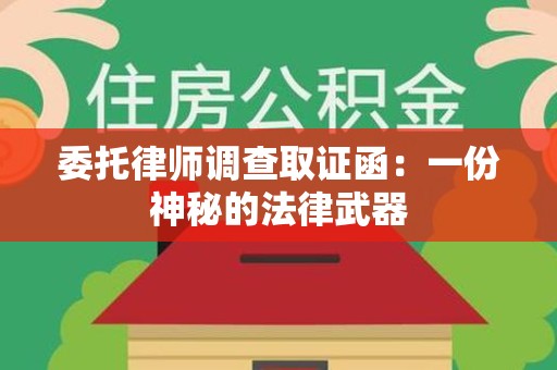 旌德委托律师调查取证函：一份神秘的法律武器
