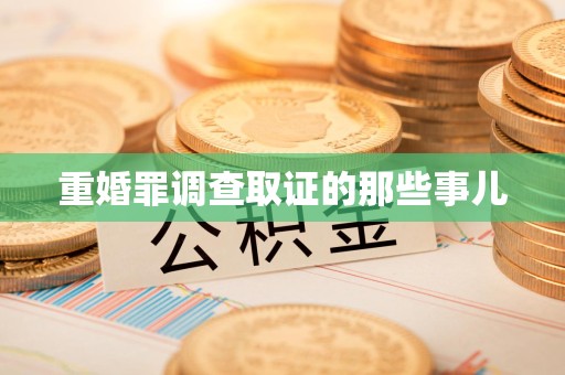 旌德重婚罪调查取证的那些事儿