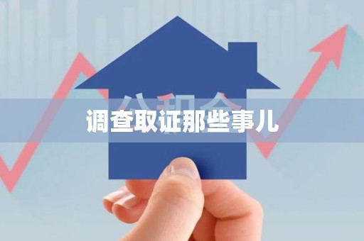 旌德调查取证那些事儿