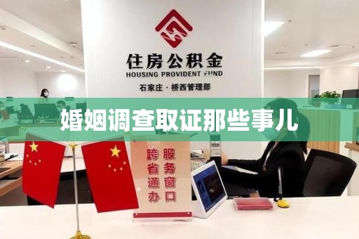 旌德婚姻调查取证那些事儿