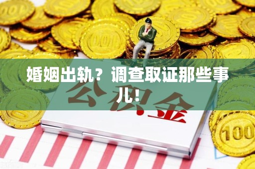 旌德婚姻出轨？调查取证那些事儿！