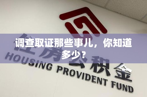 旌德调查取证那些事儿，你知道多少？