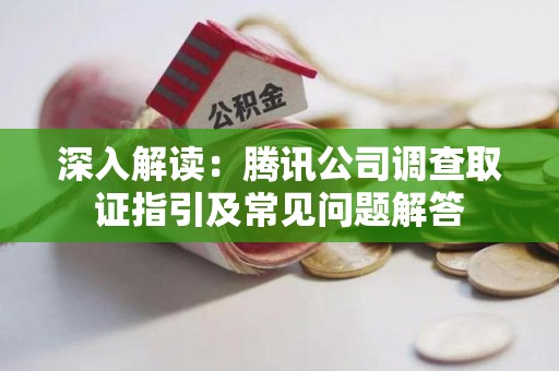 旌德深入解读：腾讯公司调查取证指引及常见问题解答