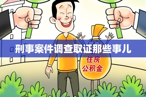 旌德刑事案件调查取证那些事儿