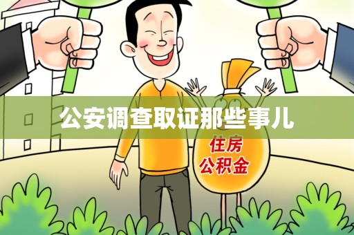 旌德公安调查取证那些事儿