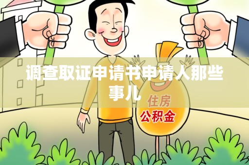 旌德调查取证申请书申请人那些事儿