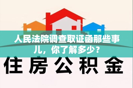旌德人民法院调查取证函那些事儿，你了解多少？