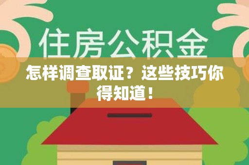 旌德怎样调查取证？这些技巧你得知道！