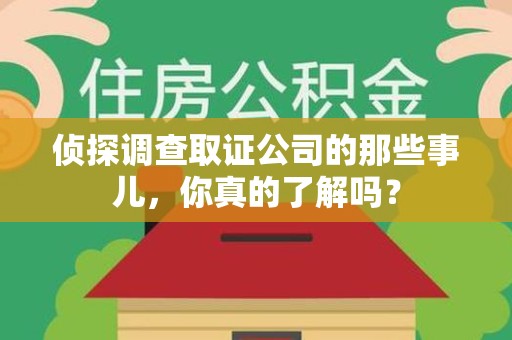 旌德侦探调查取证公司的那些事儿，你真的了解吗？