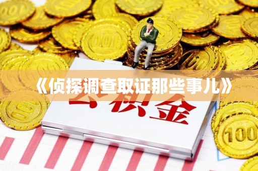 旌德《侦探调查取证那些事儿》