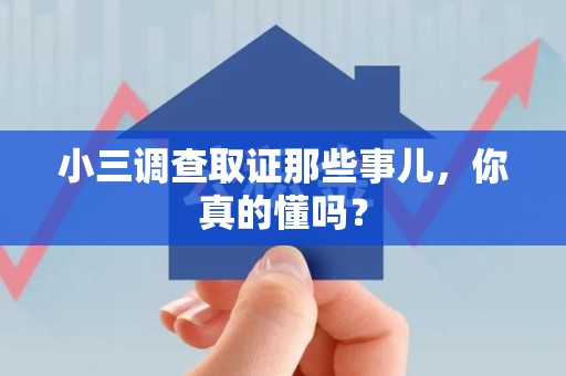 旌德小三调查取证那些事儿，你真的懂吗？