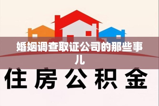 旌德婚姻调查取证公司的那些事儿