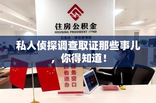 旌德私人侦探调查取证那些事儿，你得知道！