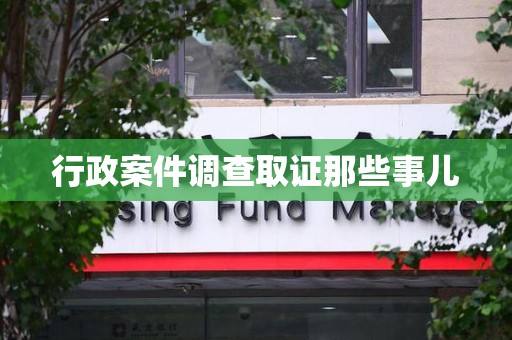 旌德行政案件调查取证那些事儿
