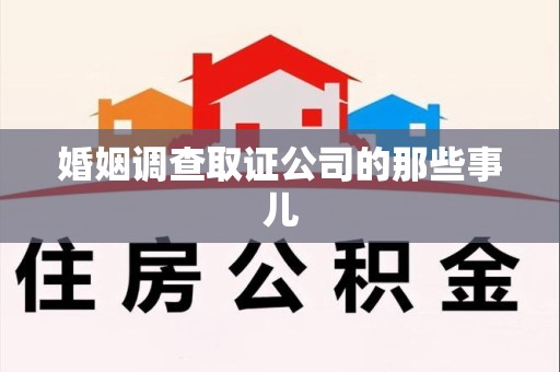 旌德婚姻调查取证公司的那些事儿