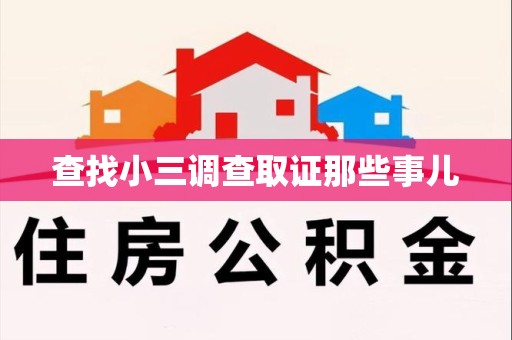 旌德查找小三调查取证那些事儿