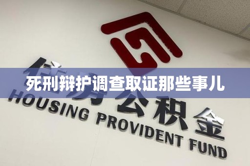 旌德死刑辩护调查取证那些事儿