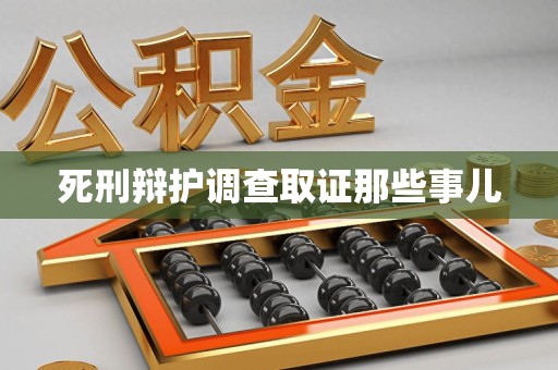 旌德死刑辩护调查取证那些事儿