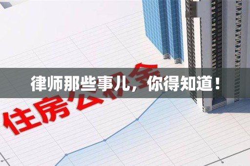 旌德律师那些事儿，你得知道！