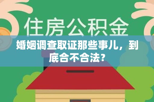 旌德婚姻调查取证那些事儿，到底合不合法？