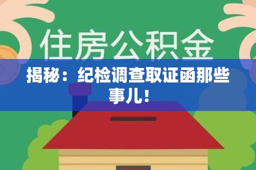 旌德揭秘：纪检调查取证函那些事儿！