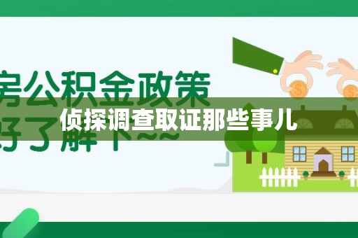 旌德侦探调查取证那些事儿