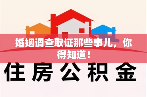 旌德婚姻调查取证那些事儿，你得知道！