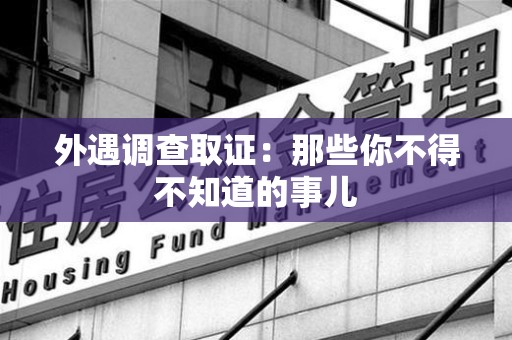 旌德外遇调查取证：那些你不得不知道的事儿