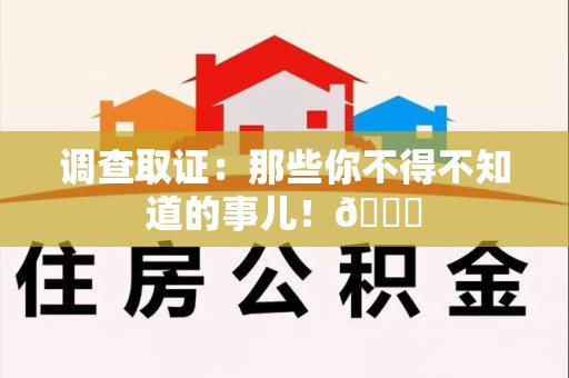 旌德调查取证：那些你不得不知道的事儿！😎