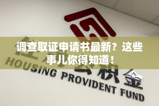 旌德调查取证申请书最新？这些事儿你得知道！