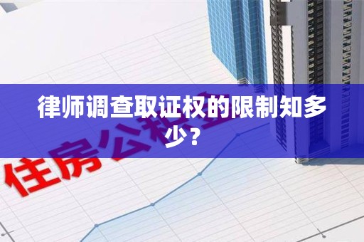 旌德律师调查取证权的限制知多少？