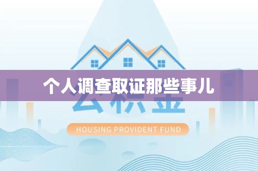旌德个人调查取证那些事儿
