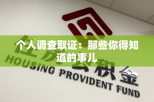 旌德个人调查取证：那些你得知道的事儿