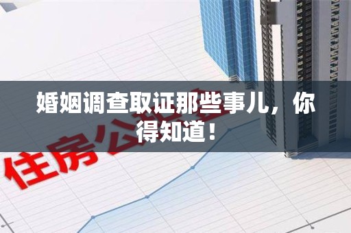 旌德婚姻调查取证那些事儿，你得知道！